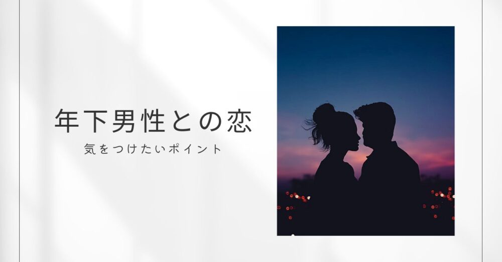 50代女性と年下男性」の恋愛が増えている！歳の差恋愛で気をつけたい３つのポイント | 「心のお守り」ブログ